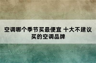 空调哪个季节买最便宜 十大不建议买的空调品牌